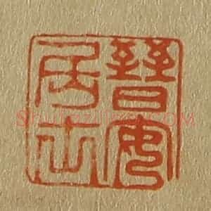 清代 斋藤谦编纂 印谱《晋安居士》篆刻印章作品图片欣赏