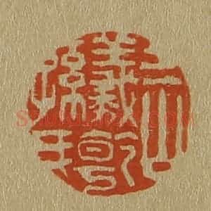 清代 斋藤谦编纂 印谱《三山羲干孙氏》篆刻印章作品图片欣赏