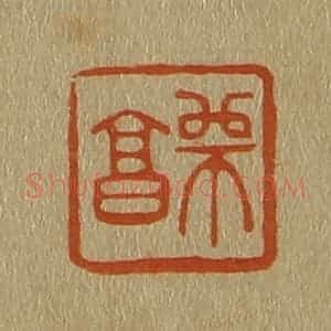 清代 斋藤谦编纂 印谱《师昌》篆刻印章作品图片欣赏