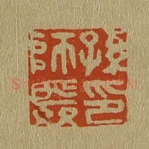 清代 斋藤谦编纂 印谱《孙师舜印》篆刻印章作品图片欣赏