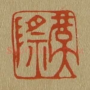 清代 斋藤谦编纂 印谱《虞际》篆刻印章作品图片欣赏