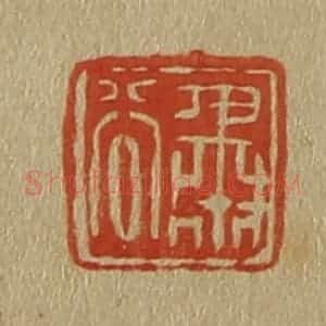 清代 斋藤谦编纂 印谱《肃谷》篆刻印章作品图片欣赏