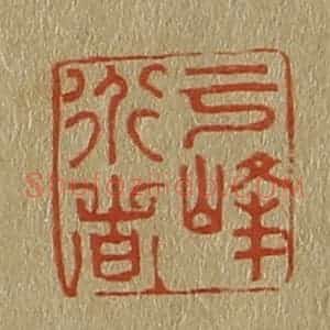 清代 斋藤谦编纂 印谱《云峰道者》篆刻印章作品图片欣赏