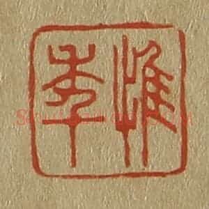 清代 斋藤谦编纂 印谱《惟年》篆刻印章作品图片欣赏