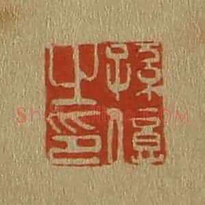 清代 斋藤谦编纂 印谱《孙亿之印》篆刻印章作品图片欣赏