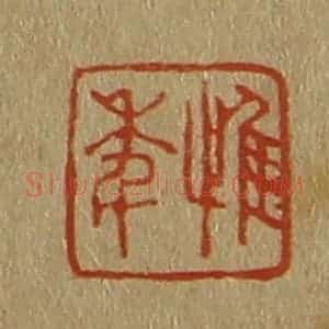 清代 斋藤谦编纂 印谱《惟年》篆刻印章作品图片欣赏
