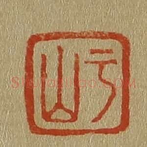 清代 斋藤谦编纂 印谱《于山》篆刻印章作品图片欣赏