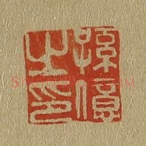 清代 斋藤谦编纂 印谱《孙亿之印》篆刻印章作品图片欣赏