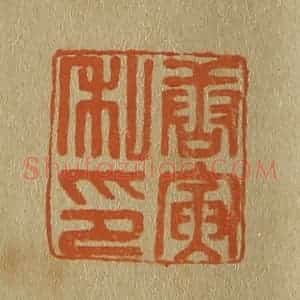 清代 斋藤谦编纂 印谱《唐寅私印》篆刻印章作品图片欣赏