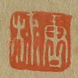 清代 斋藤谦编纂 印谱《唐棣》篆刻印章作品图片欣赏