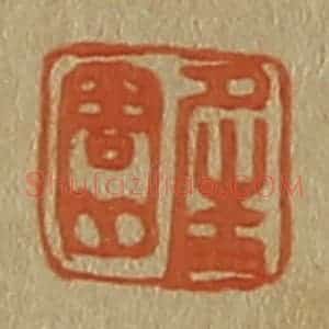 清代 斋藤谦编纂 印谱《夝(晴)园》篆刻印章作品图片欣赏