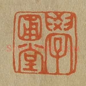 清代 斋藤谦编纂 印谱《学圃堂》篆刻印章作品图片欣赏
