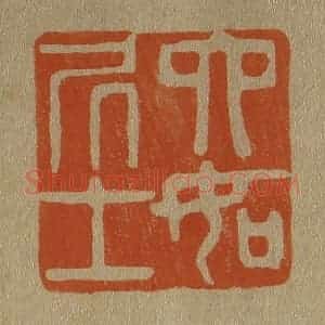 清代 斋藤谦编纂 印谱《六如凥士》篆刻印章作品图片欣赏