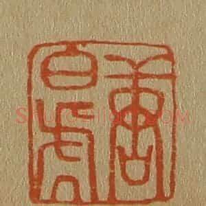 清代 斋藤谦编纂 印谱《唐白(伯)虎》篆刻印章作品图片欣赏