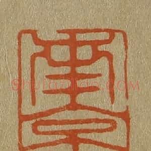 清代 斋藤谦编纂 印谱《南京解元》篆刻印章作品图片欣赏