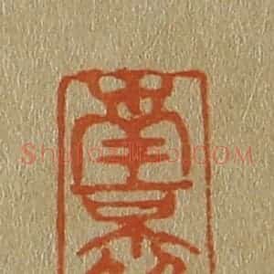 清代 斋藤谦编纂 印谱《南京解元》篆刻印章作品图片欣赏