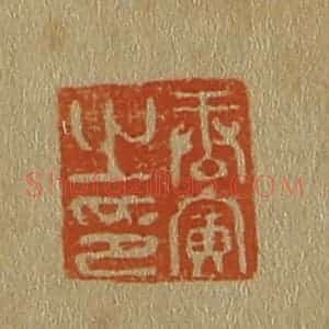 清代 斋藤谦编纂 印谱《唐寅之印》篆刻印章作品图片欣赏