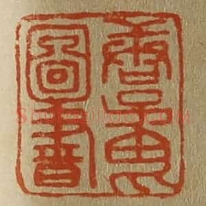 清代 斋藤谦编纂 印谱《唐子畏图书》篆刻印章作品图片欣赏
