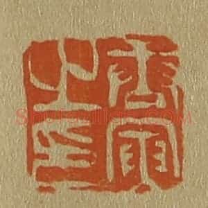 清代 斋藤谦编纂 印谱《唐寅之印》篆刻印章作品图片欣赏