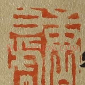 清代 斋藤谦编纂 印谱《唐白(伯)虎》篆刻印章作品图片欣赏