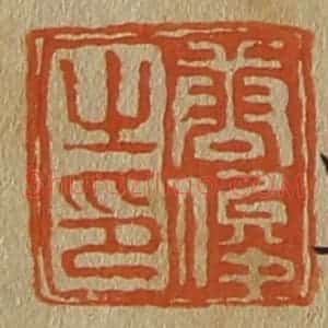清代 斋藤谦编纂 印谱《唐俊之印》篆刻印章作品图片欣赏