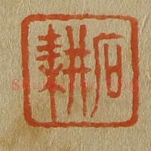 清代 斋藤谦编纂 印谱《石耕》篆刻印章作品图片欣赏