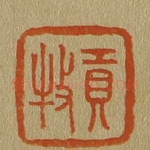 清代 斋藤谦编纂 印谱《贡牧》篆刻印章作品图片欣赏