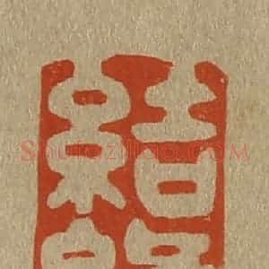 清代 斋藤谦编纂 印谱《结缘翰墨》篆刻印章作品图片欣赏