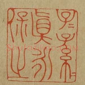 清代 斋藤谦编纂 印谱《子子孙孙真永保之》篆刻印章作品图片欣赏