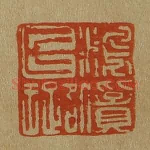 清代 斋藤谦编纂 印谱《鸿宝氏璐》篆刻印章作品图片欣赏