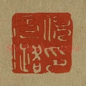 清代 斋藤谦编纂 印谱《倪元璐印》篆刻印章作品图片欣赏