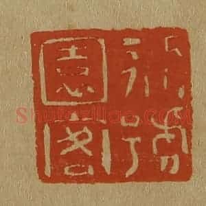 清代 斋藤谦编纂 印谱《别号园客》篆刻印章作品图片欣赏