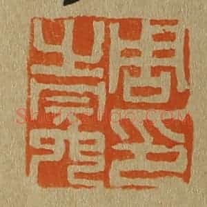 清代 斋藤谦编纂 印谱《周之冕印》篆刻印章作品图片欣赏