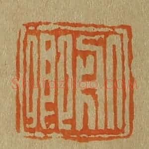 清代 斋藤谦编纂 印谱《服卿》篆刻印章作品图片欣赏