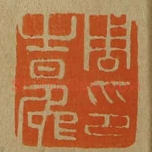 清代 斋藤谦编纂 印谱《周之冕印》篆刻印章作品图片欣赏