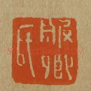 清代 斋藤谦编纂 印谱《服卿氏》篆刻印章作品图片欣赏
