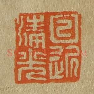 清代 斋藤谦编纂 印谱《日近清光》篆刻印章作品图片欣赏