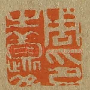 清代 斋藤谦编纂 印谱《周之夔印》篆刻印章作品图片欣赏