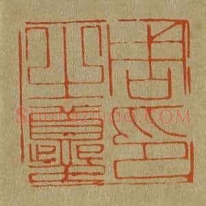 清代 斋藤谦编纂 印谱《周之夔印》篆刻印章作品图片欣赏