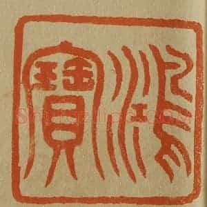 清代 斋藤谦编纂 印谱《鸿宝》篆刻印章作品图片欣赏