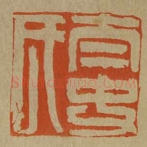 清代 斋藤谦编纂 印谱《太史氏》篆刻印章作品图片欣赏
