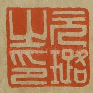 清代 斋藤谦编纂 印谱《元璐之印》篆刻印章作品图片欣赏