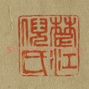 清代 斋藤谦编纂 印谱《楚江倪氏》篆刻印章作品图片欣赏