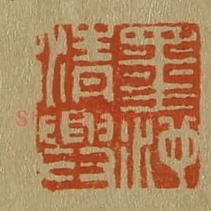 清代 斋藤谦编纂 印谱《墨池清兴》篆刻印章作品图片欣赏