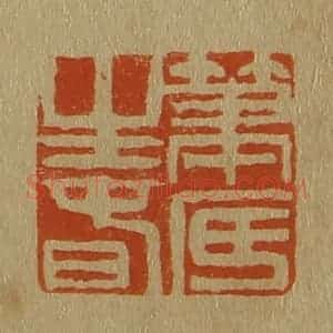 清代 斋藤谦编纂 印谱《笔底生春》篆刻印章作品图片欣赏
