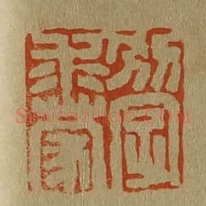 清代 斋藤谦编纂 印谱《别字求蒙》篆刻印章作品图片欣赏