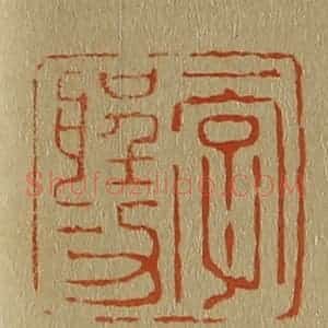 清代 斋藤谦编纂 印谱《一字圣功》篆刻印章作品图片欣赏