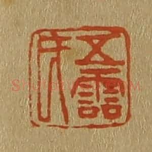 清代 斋藤谦编纂 印谱《五灵氏》篆刻印章作品图片欣赏