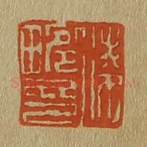 清代 斋藤谦编纂 印谱《凌畹印》篆刻印章作品图片欣赏