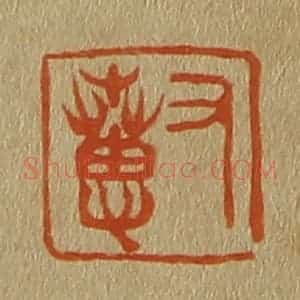 清代 斋藤谦编纂 印谱《又惠》篆刻印章作品图片欣赏